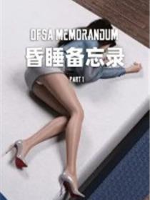 昏睡备忘录(3D)