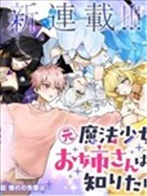原魔法少女的大姐姐想要知道恋爱滋味