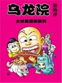 乌龙院大长篇
