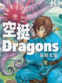 空挺dragons