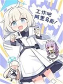 工作吧 阿里乌斯！