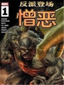 反派登场：憎恶