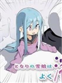 隔壁的雪女总是化掉