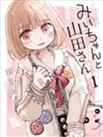 实衣与山田