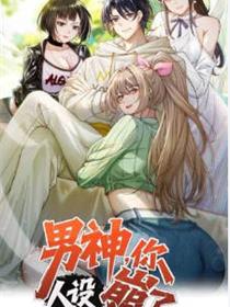 男神，你人设崩了！