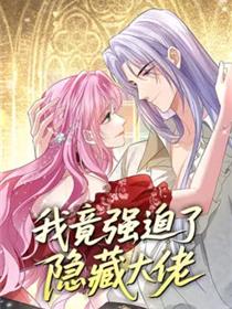 我竟强迫了隐藏大佬