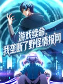 游戏续命，我垄断了野怪情报网