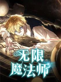 无限魔法师