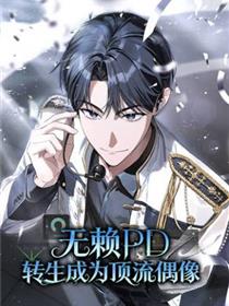 无赖PD转生成为顶流偶像.
