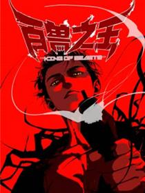 百兽之王.