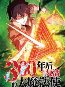 300年后复活的大魔法师