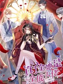 真千金她是全能大佬