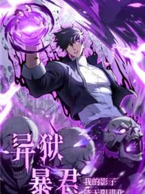 异狱暴君：我的影子能无限进化