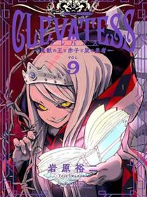 Clevatess魔兽之王与婴儿与尸之勇者