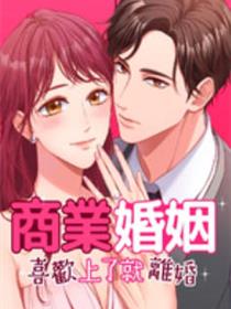 商业婚姻喜欢上了就离婚