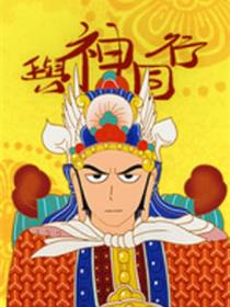 与神同行神的审判