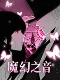 魔幻之音