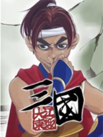 三国大江东趣