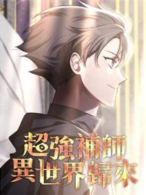 超强补师异世界归来