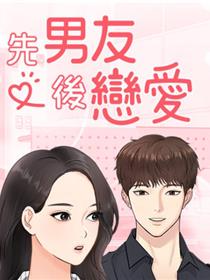 先男友后恋爱